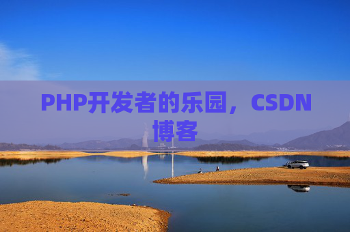 PHP开发者的乐园，CSDN博客
